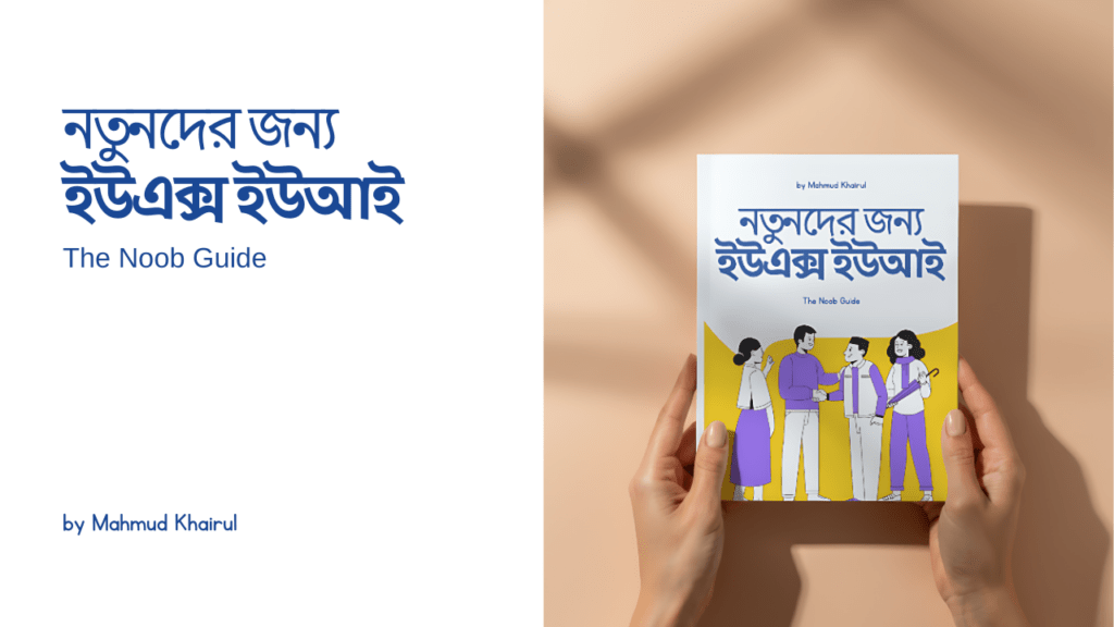 নতুনদের জন্য ইউএক্স ইউআই 1 LightupUX Academy